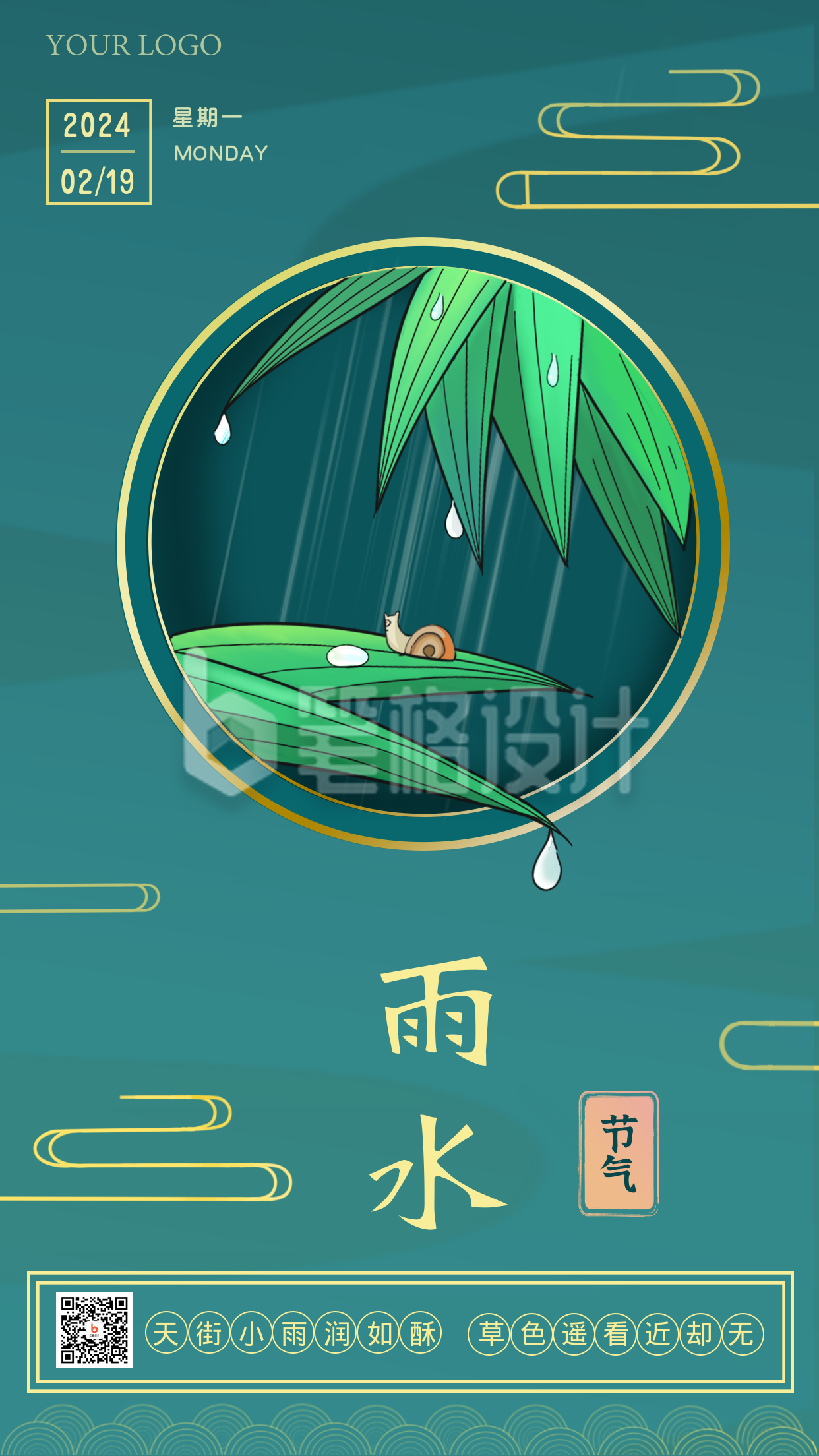 雨水节气绿色手绘手机海报