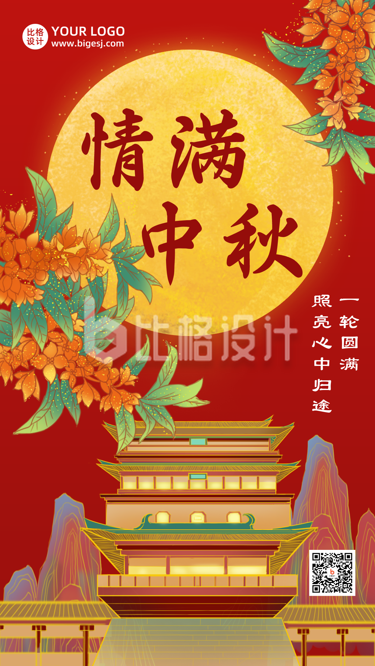 中秋节祝福手绘桂花中国风红色手机海报