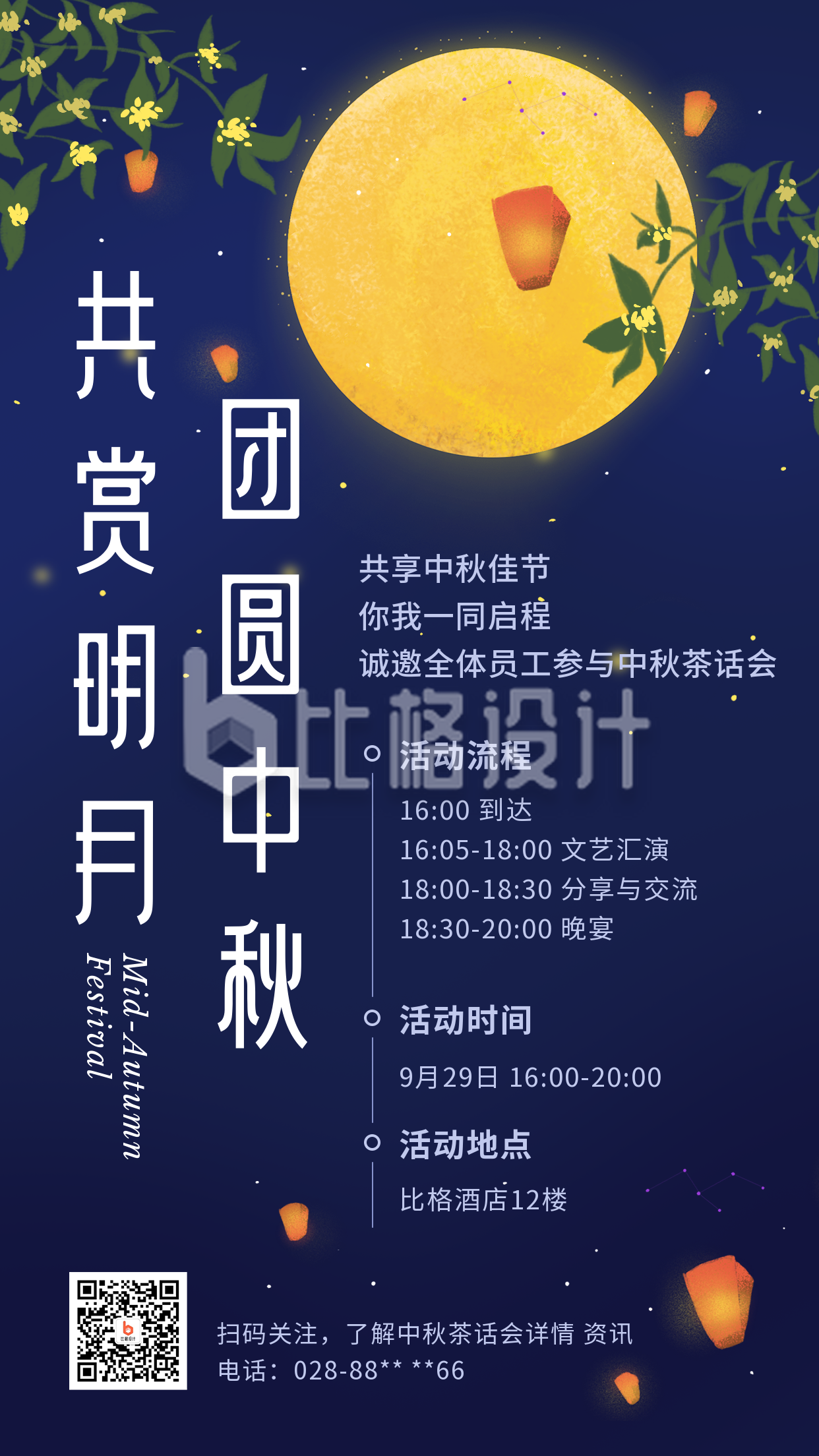中秋节晚会公司团建中国风插画手机海报