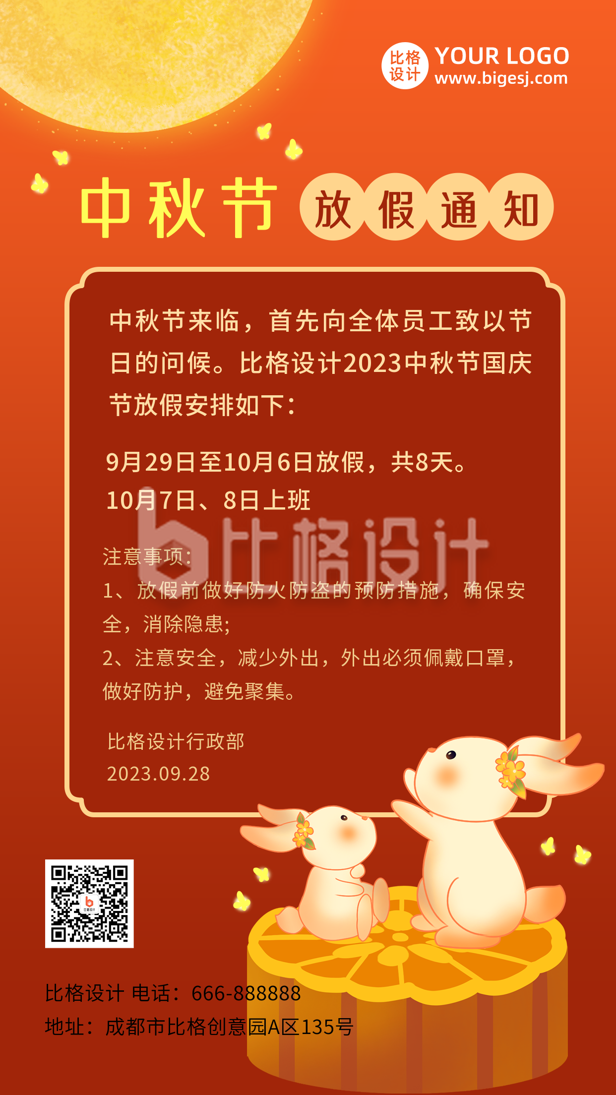 中秋节放假通知中国风插画红色手机海报