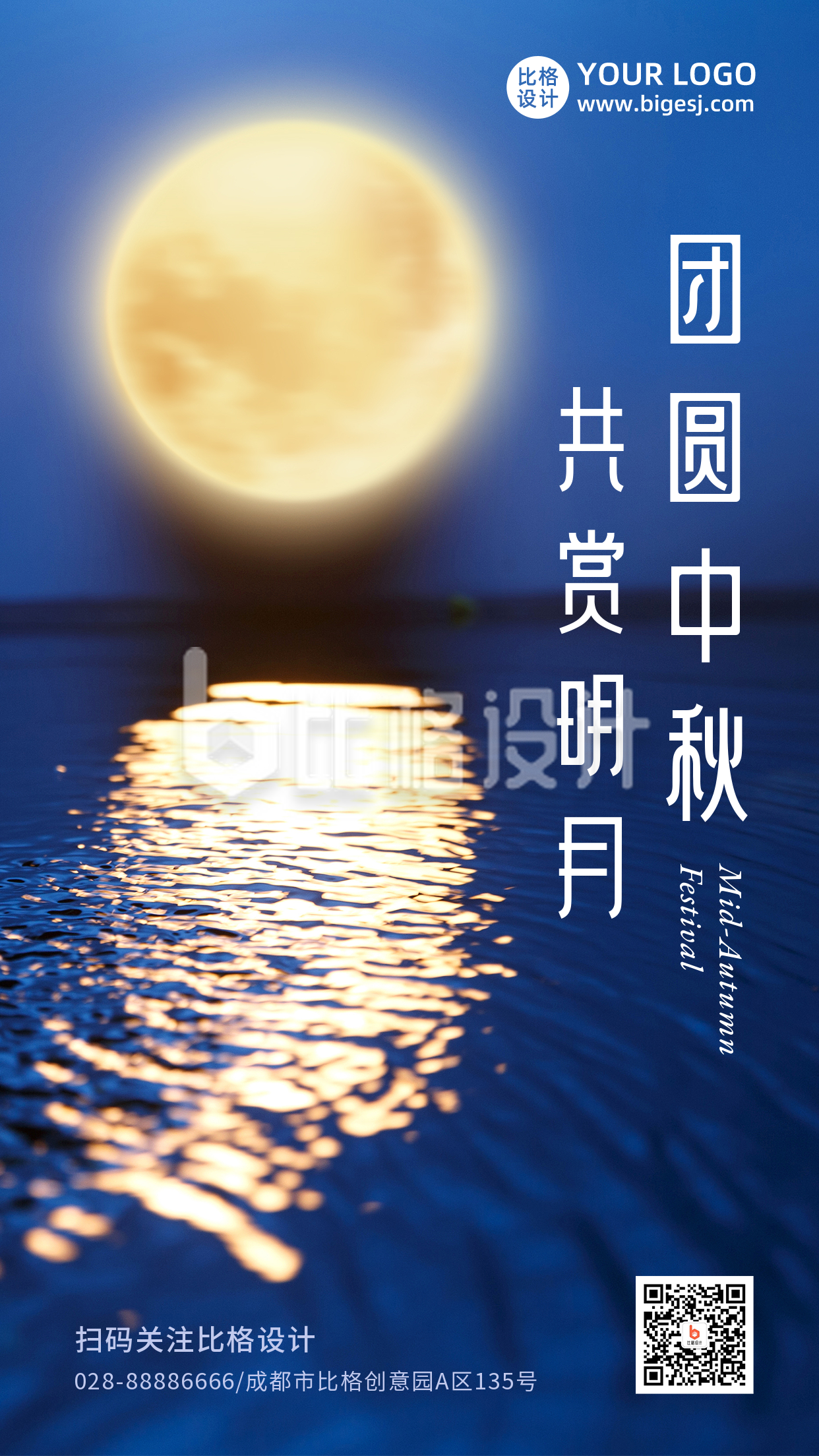中秋节祝福月圆夜商务大气实景手机海报