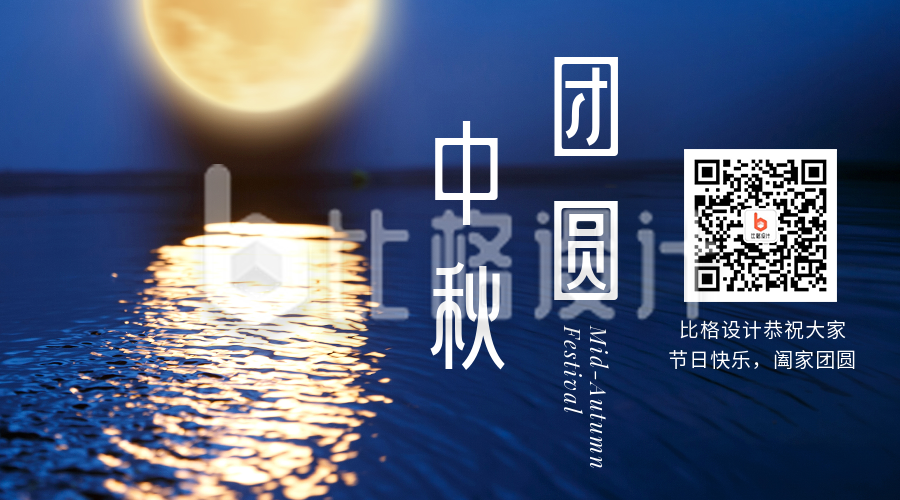 中秋节祝福月圆夜商务大气实景关注二维码