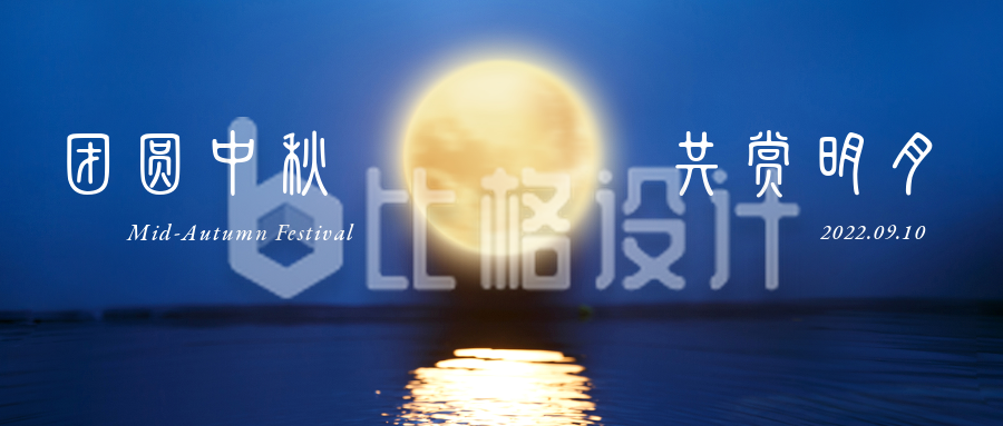 中秋节祝福月圆夜商务大气实景公众号首图