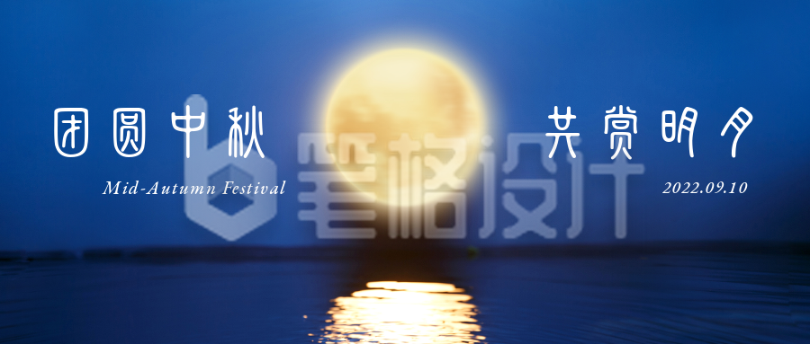 中秋节祝福月圆夜商务大气实景公众号首图