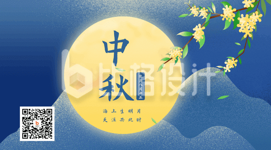 手绘中秋节赏月桂花飘落动态二维码