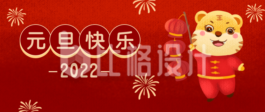 元旦喜庆传统节日公众号封面首图
