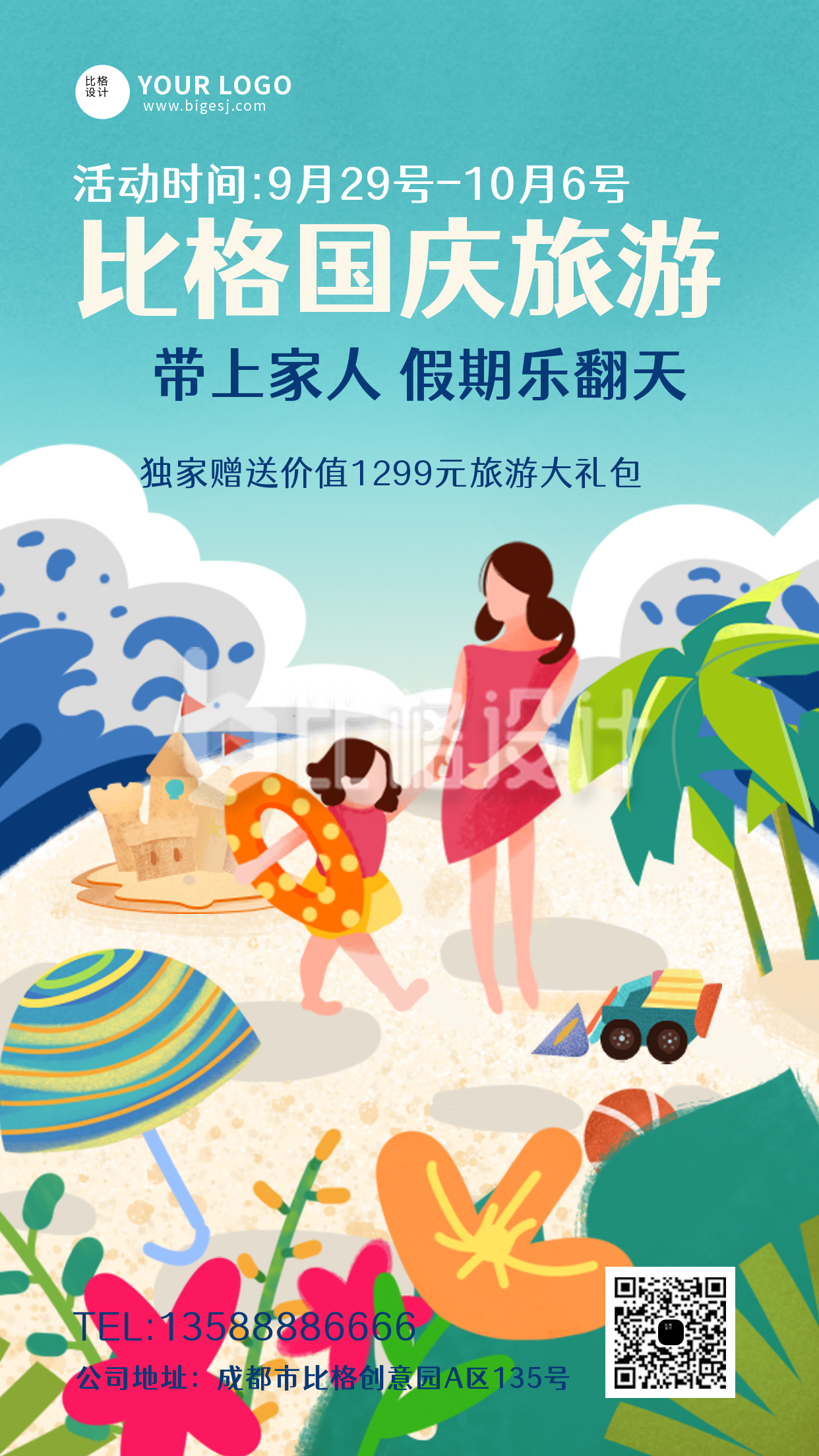 国庆假期旅游出行活动手机海报