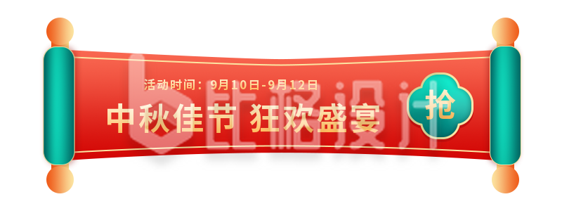 中秋节横幅卷轴电商活动宣传胶囊banner
