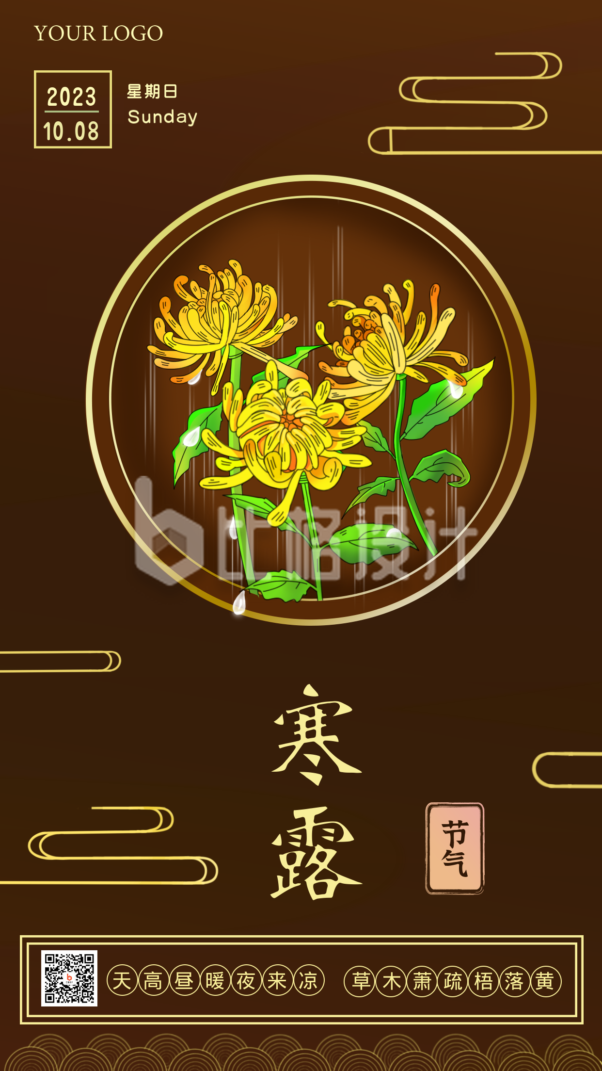 寒露手绘菊花中国风节气手机海报