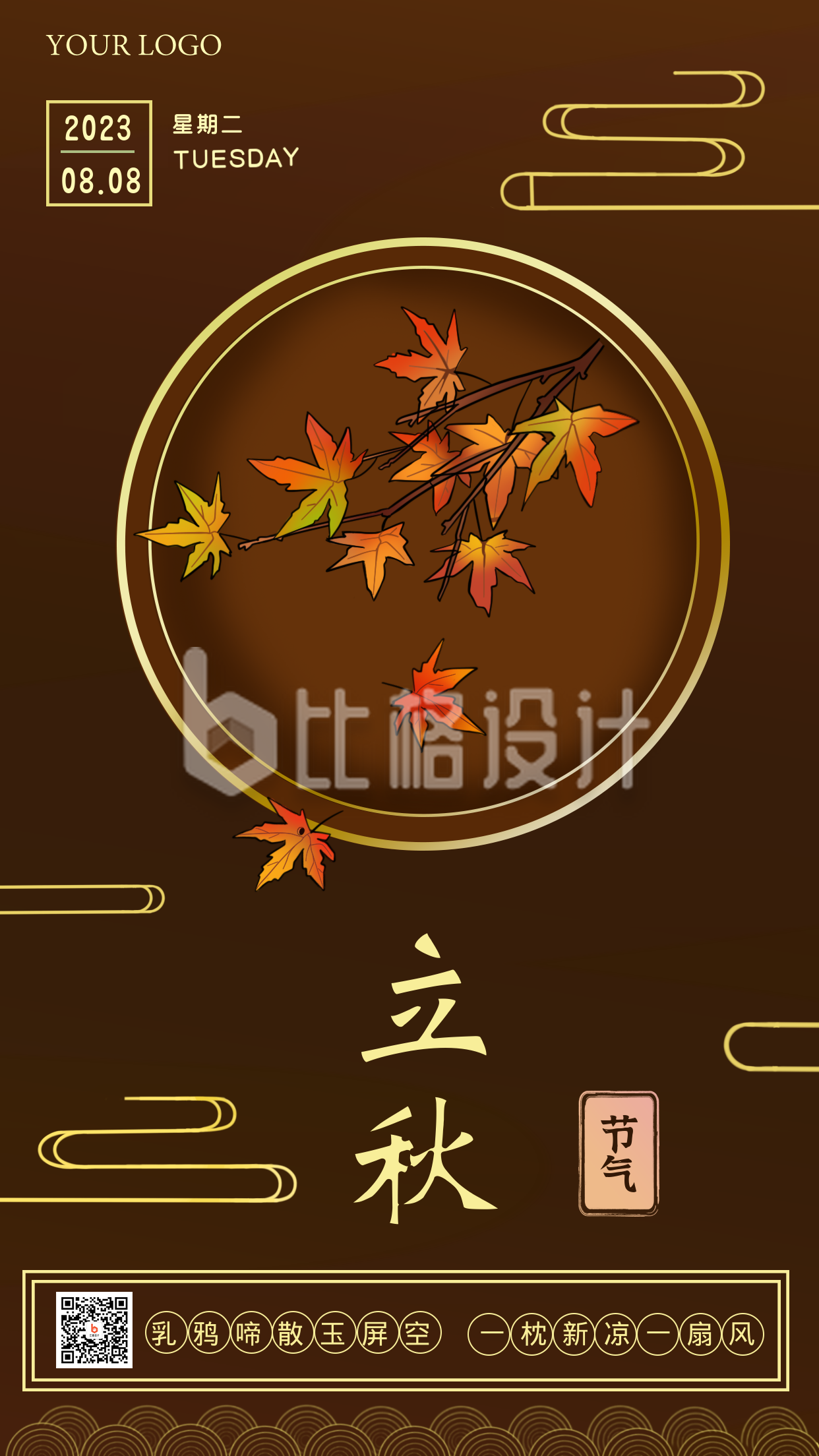 秋天立秋中国风节气手机海报