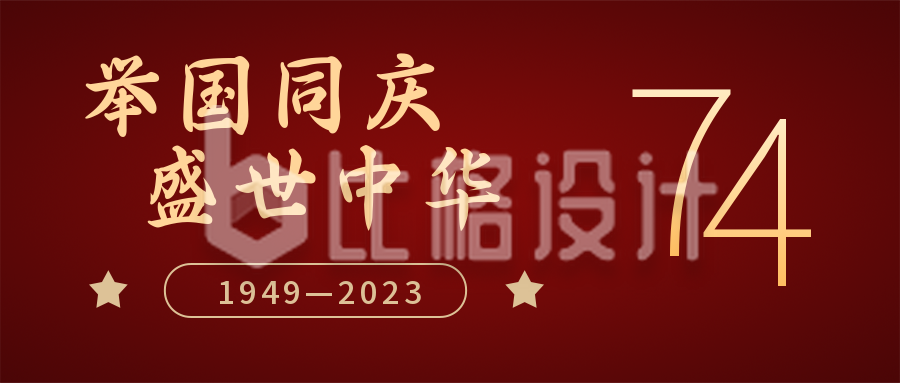 喜迎国庆节祝福祖国简约红色公众号首图