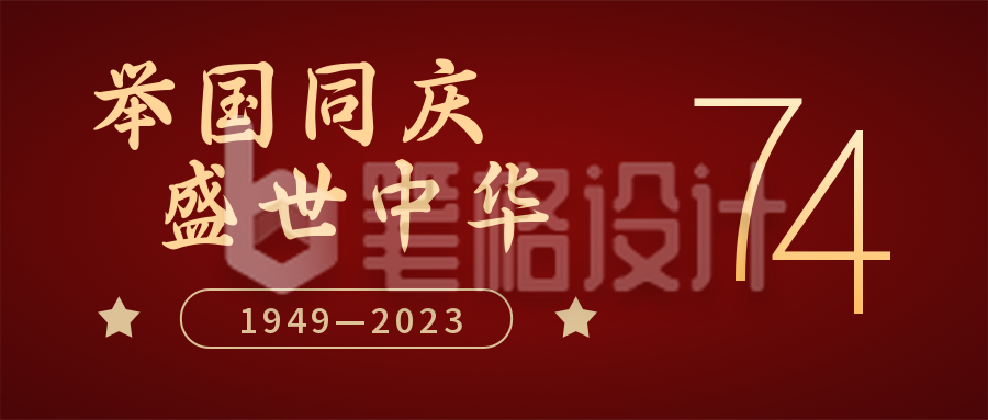 喜迎国庆节祝福祖国简约红色公众号首图