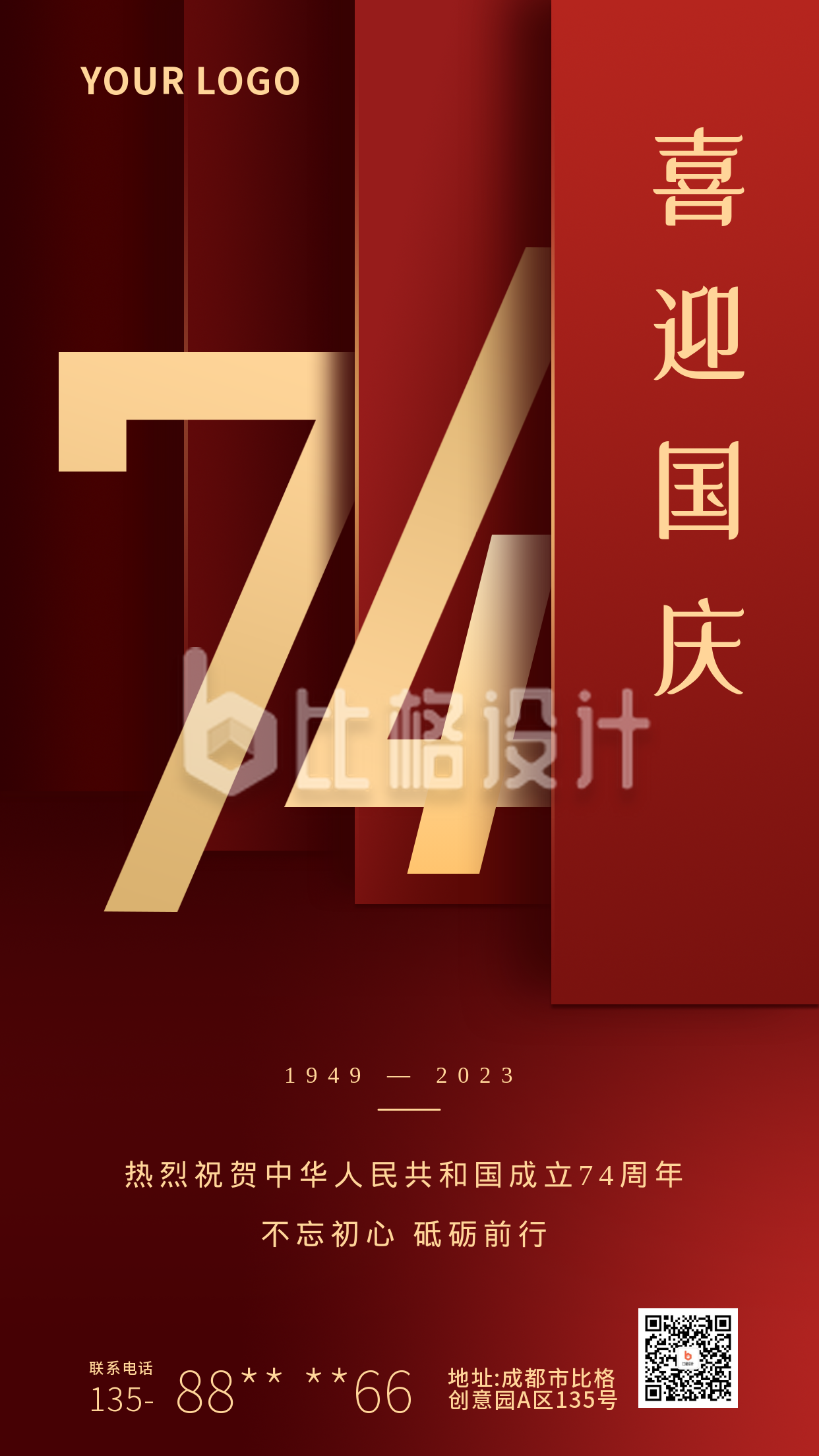 喜迎国庆节祝福祖国红色纹理手机海报