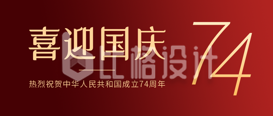 喜迎国庆节祝福祖国红色纹理公众号封面首图