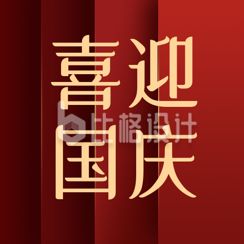 喜迎国庆节祝福祖国红色纹理公众号封面次图