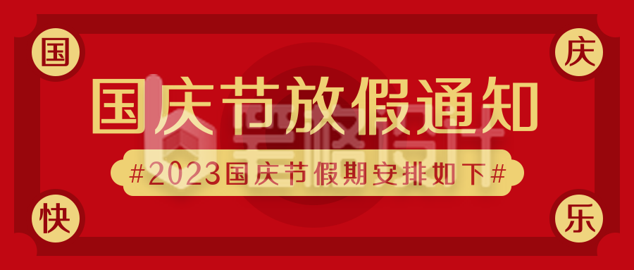 国庆节放假通知简约国潮红色公众号封面首图