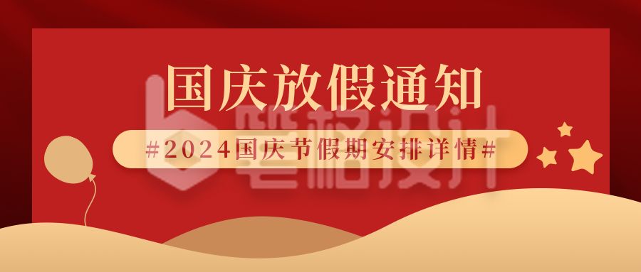 国庆节放假通知简约扁平红色公众号首图