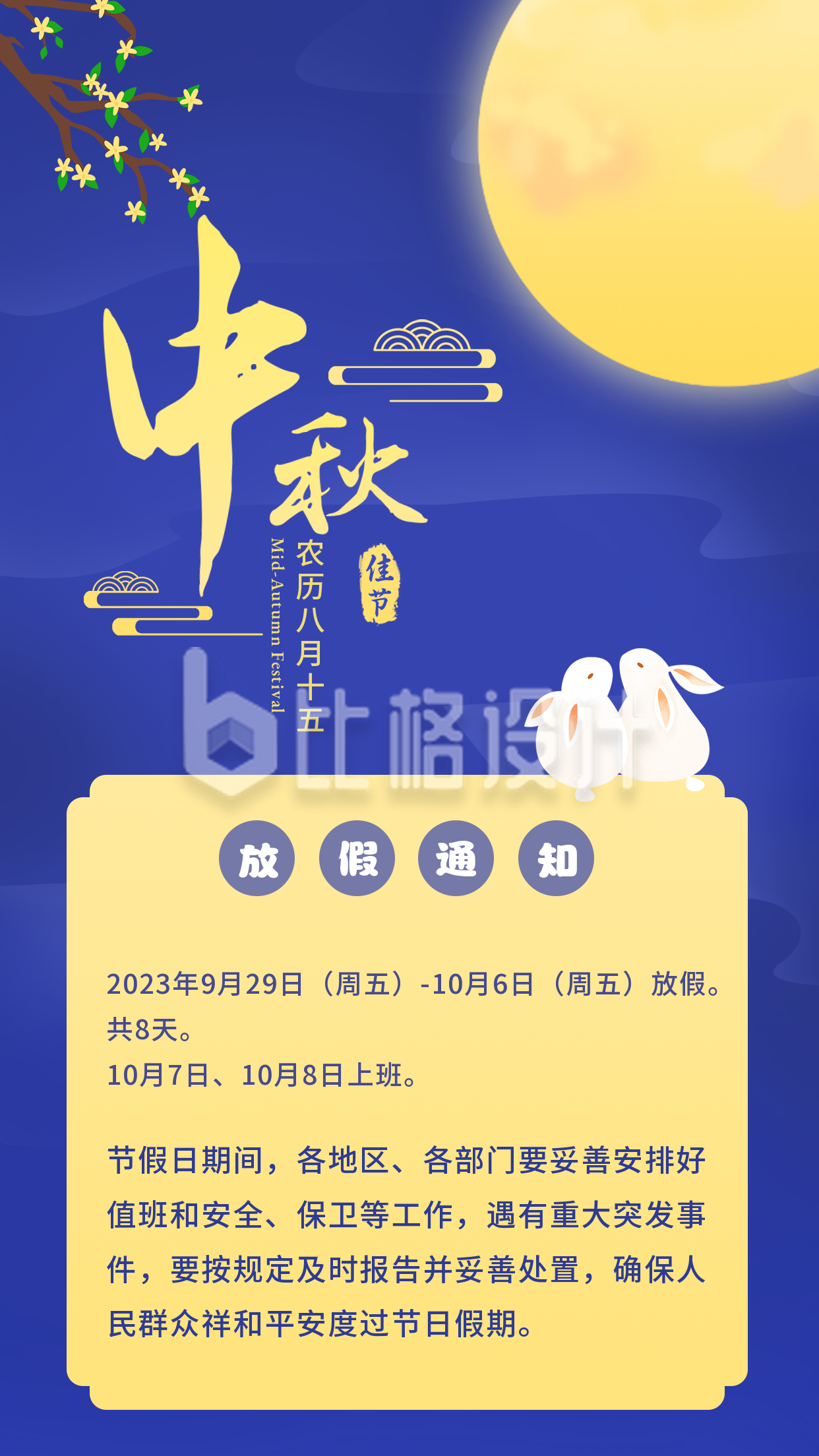 中国传统中秋节放假通知竖版配图