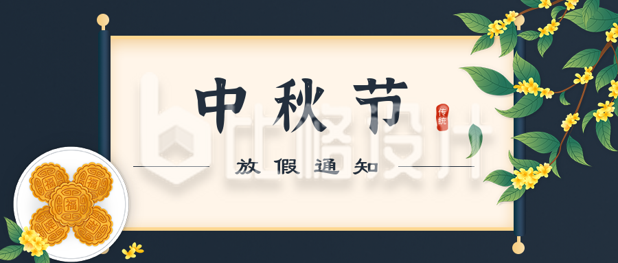 桂花月饼中秋节放假通知公众号封面首图
