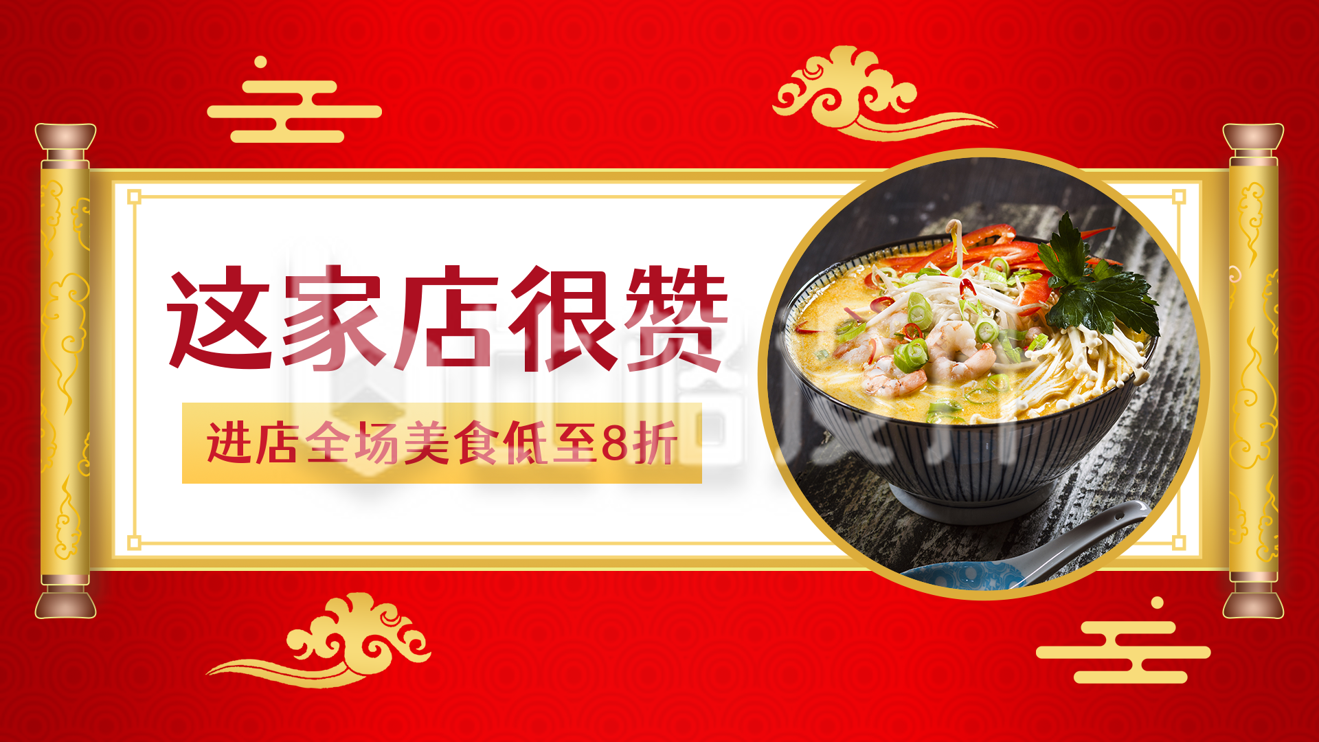美食餐厅优惠活动视频打卡中国风红色视频封面