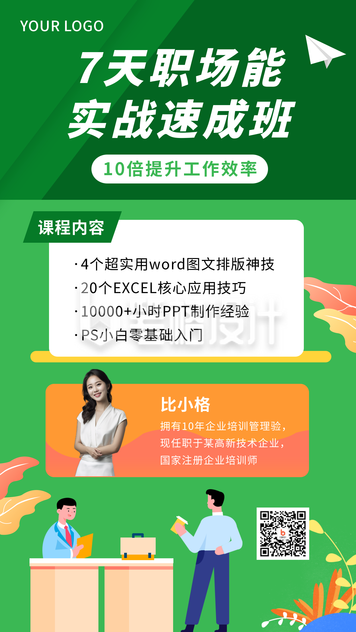 职场技能卡通培训高效办公学习软件手机海报