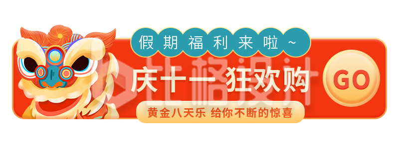 国庆节电商活动促销胶囊banner