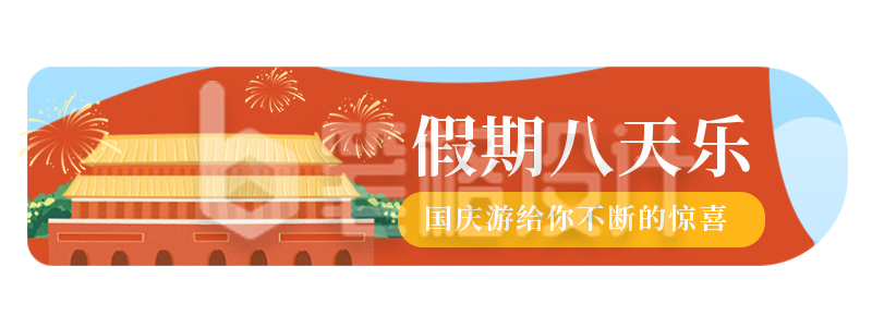 国庆七天小长假旅游出行胶囊banner