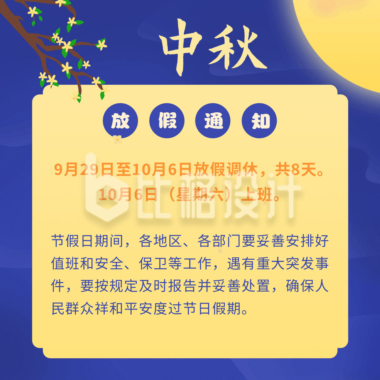 中国传统中秋节放假通知动态方形海报