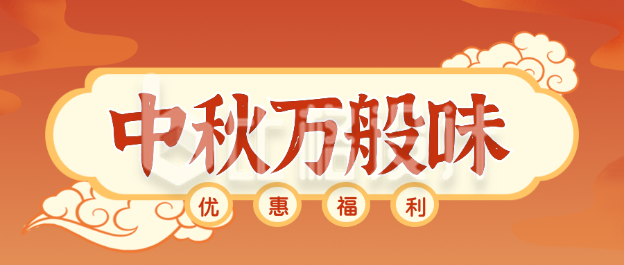 中秋节美食促销活动福利公众号封面首图