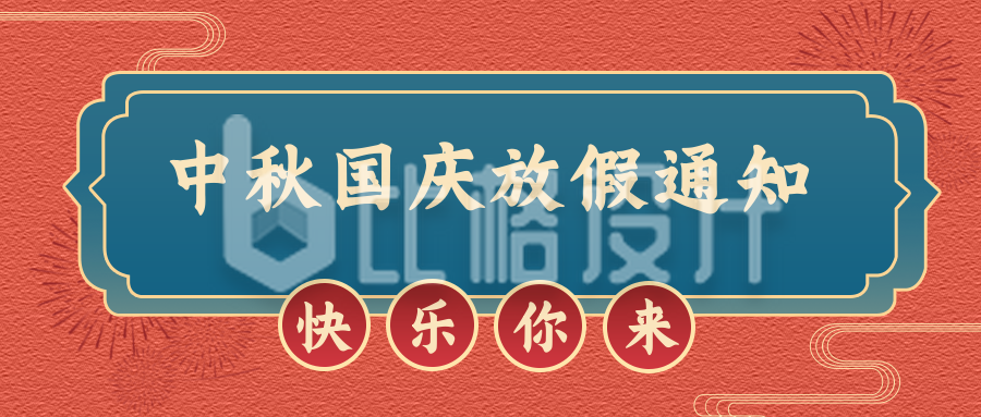 国庆节放假通知公众号封面首图