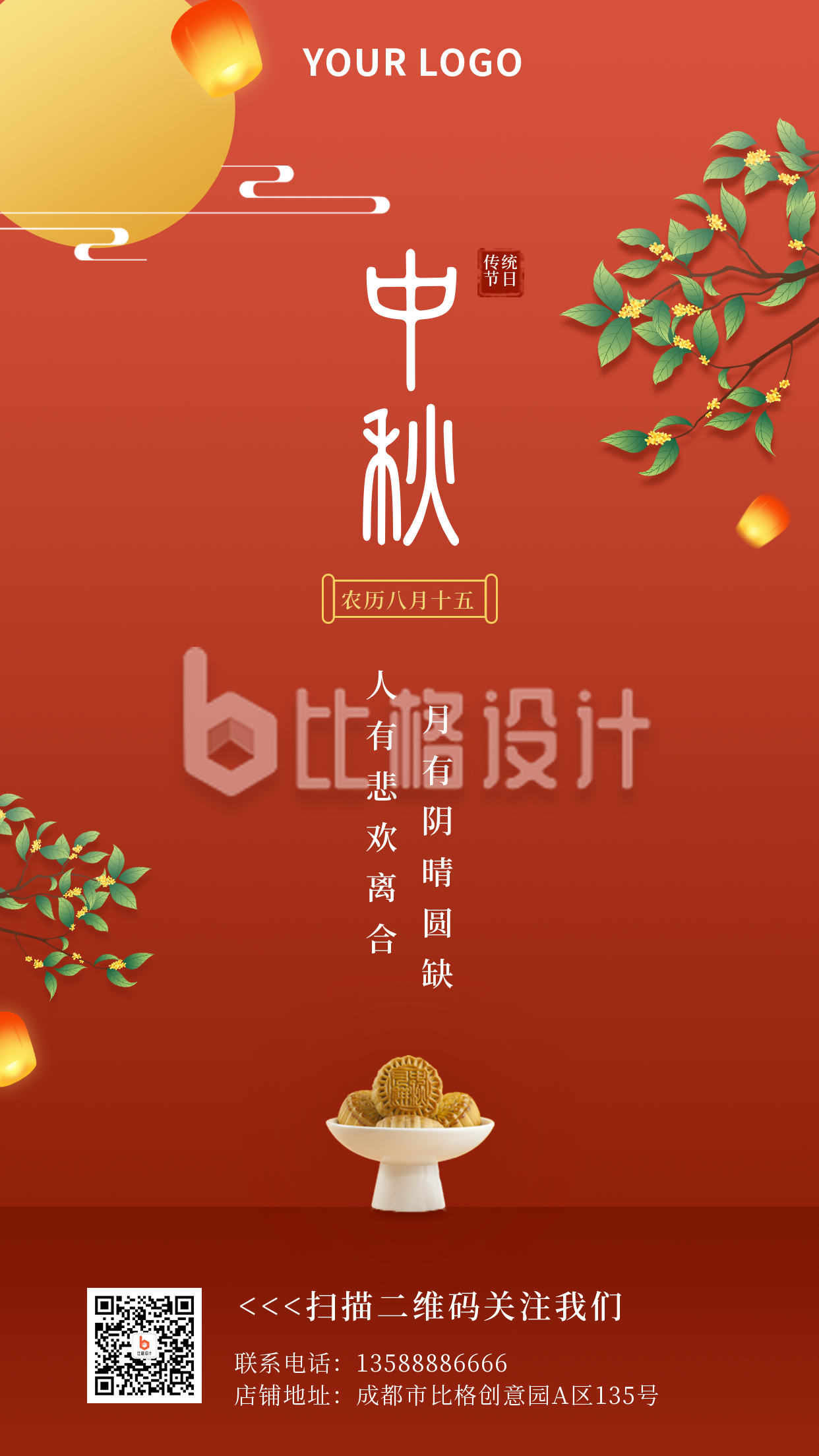 传统节日中秋节简约中国风红色手机海报