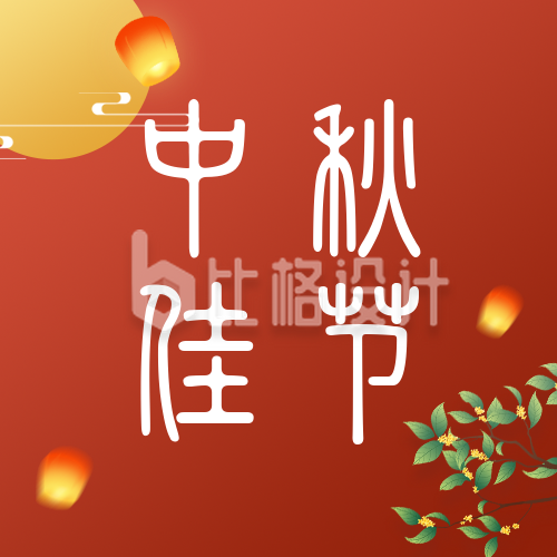 传统节日中秋节简约中国风红色公众号封面次图