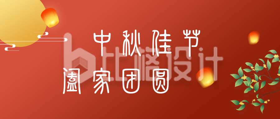 传统节日中秋节简约中国风红色公众号封面首图