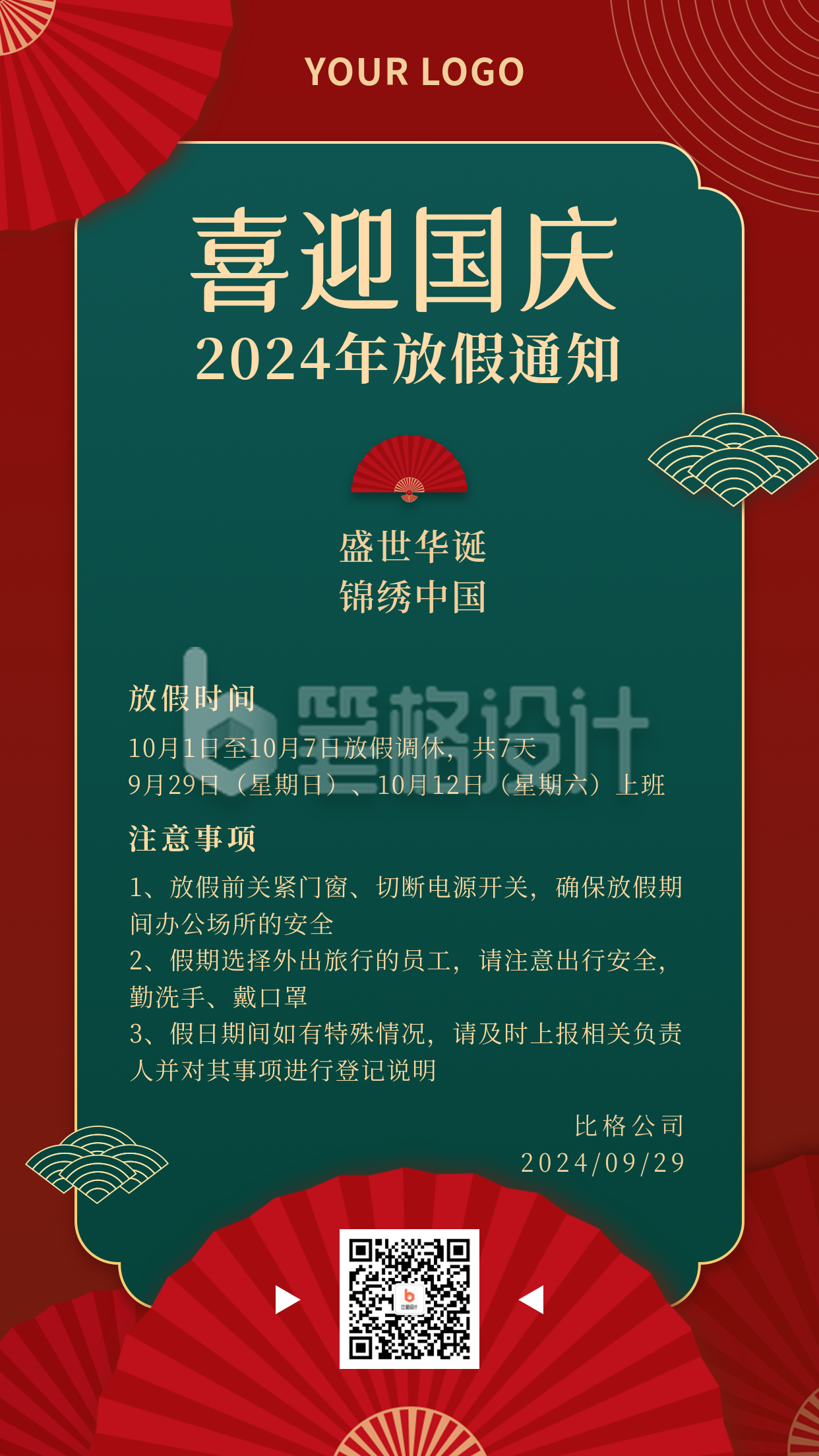 国庆节放假通知简约商大气务红色手机海报