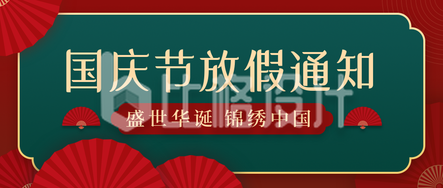 国庆节放假通知简约商大气务红色公众号封面首图