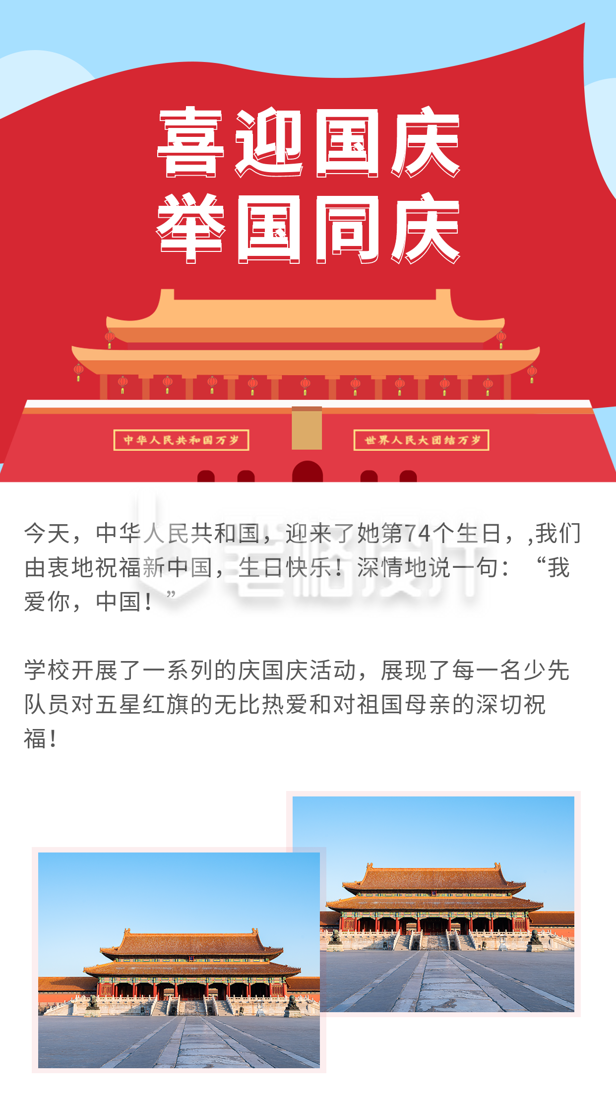 喜迎国庆举国同庆天安门竖版配图