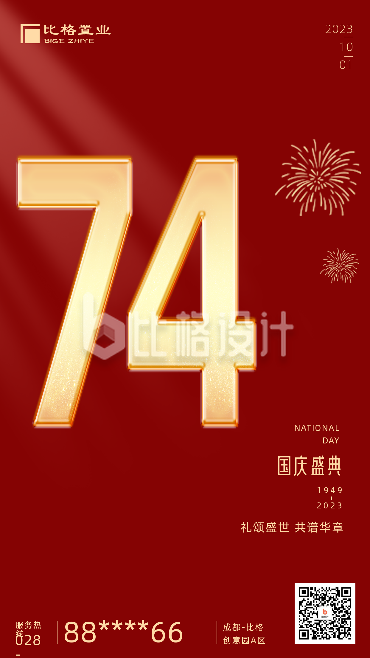 简约大气国庆节74周年手机海报