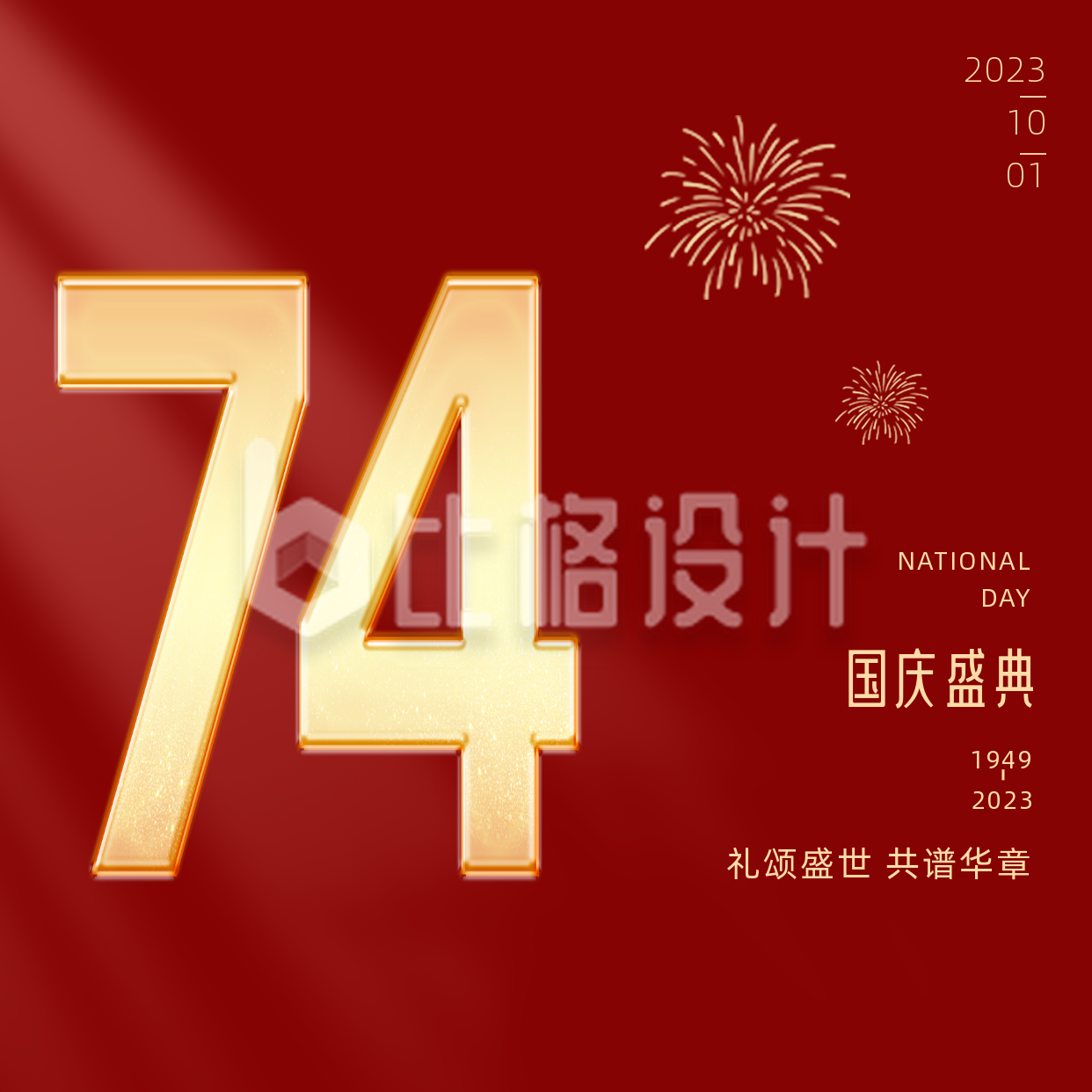 简约大气国庆节74周年方形海报