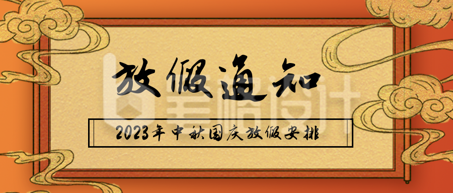 国庆节放假通知公众号首图