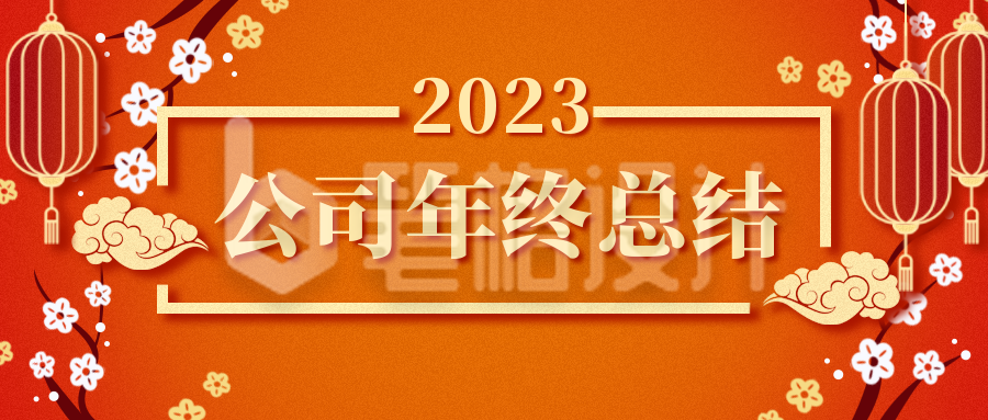 工作报告年会总结晚会公众号封面首图