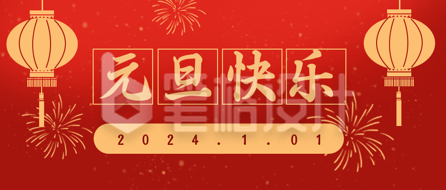 元旦过年大年祝福喜庆公众号封面首图