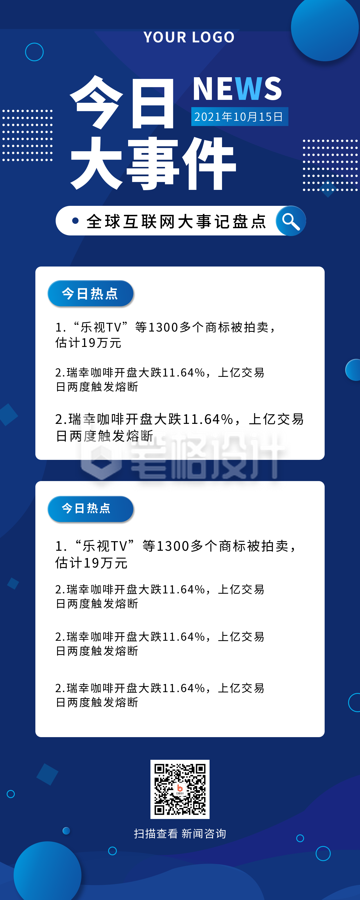 新闻热点商务科技风蓝色长图海报