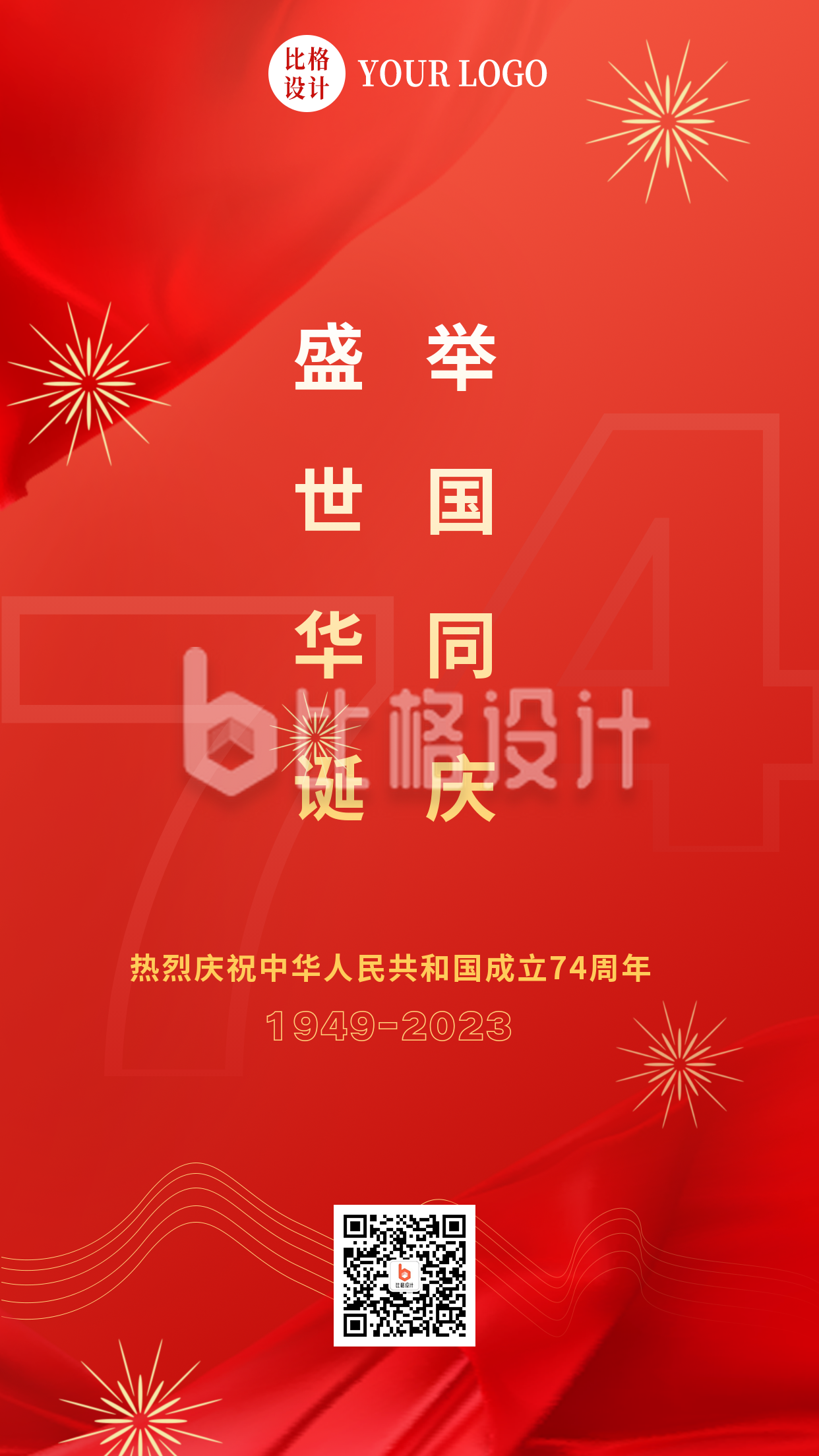 喜庆喜迎国庆节周年庆渐变手机海报
