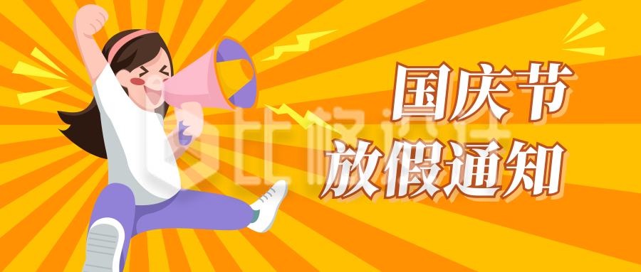 橙色手绘国庆节放假通知公众号封面首图