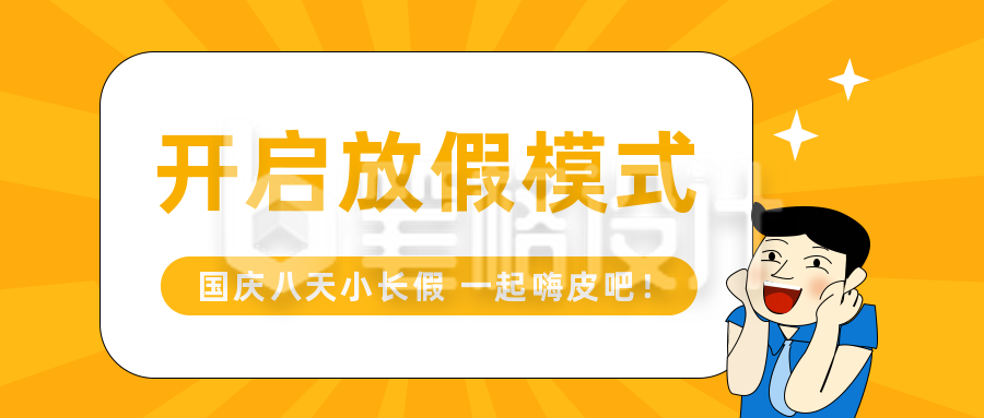 国庆趣味放假模式出行公众号封面首图