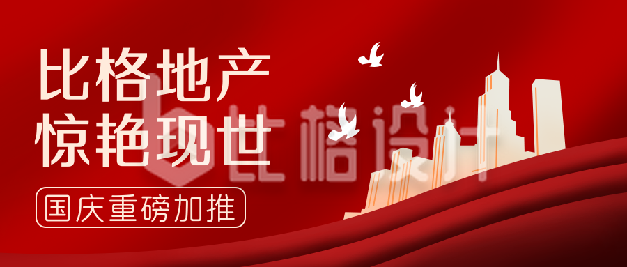 红色插画国庆节地产活动公众号封面首图