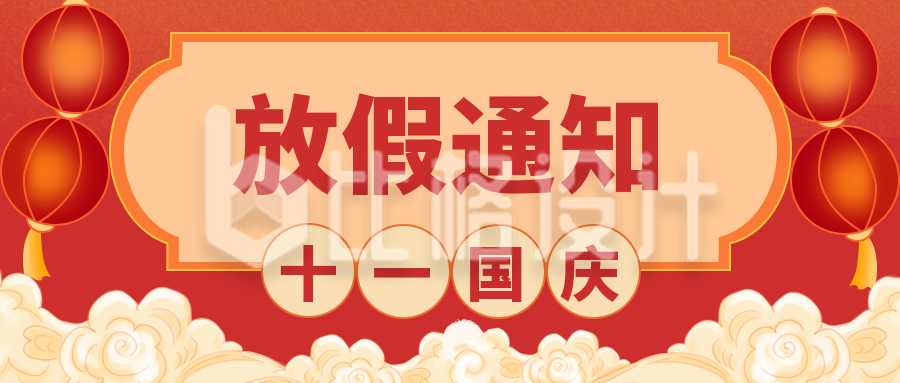 红色国庆节放假通知公众号封面首图