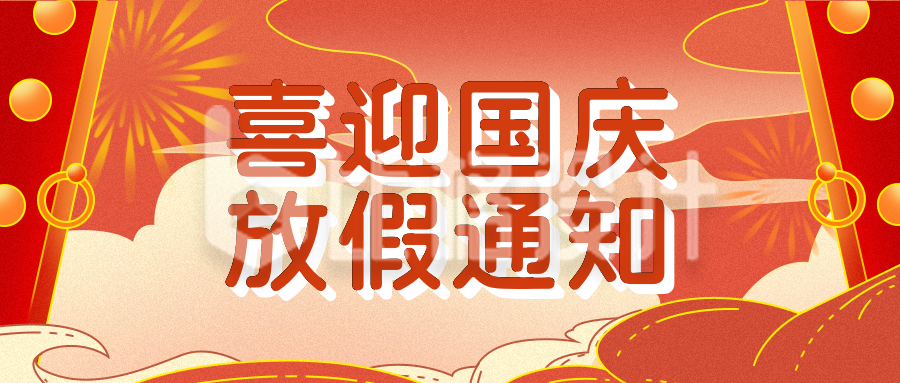红色国庆放假通知喜庆公众号封面首图