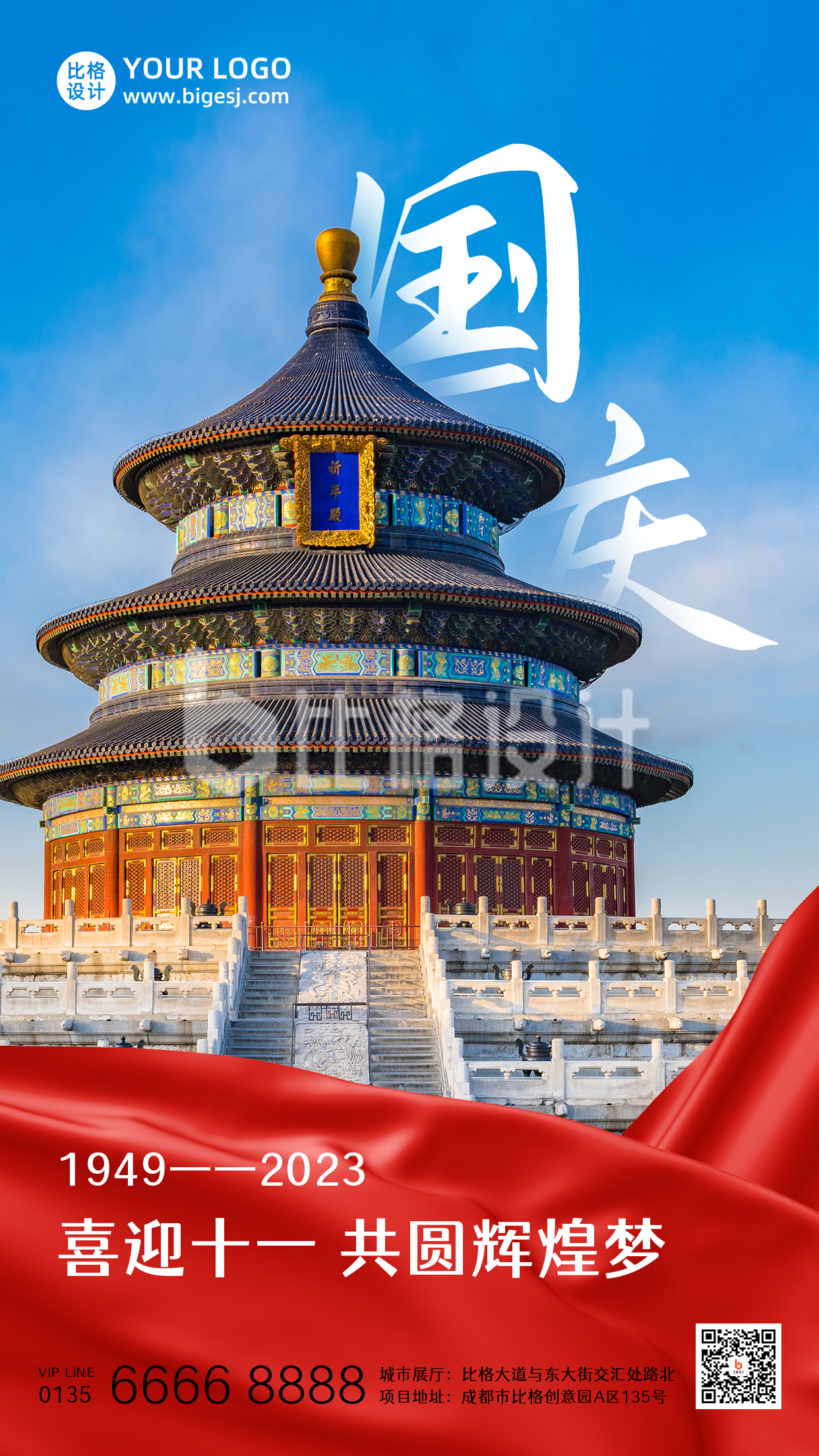 国庆节祝福红绸中国风天坛实景手机海报