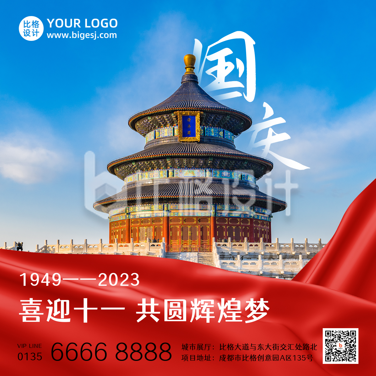 国庆节祝福红绸中国风天坛实景方形海报